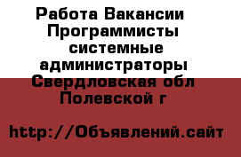 Работа Вакансии - Программисты, системные администраторы. Свердловская обл.,Полевской г.